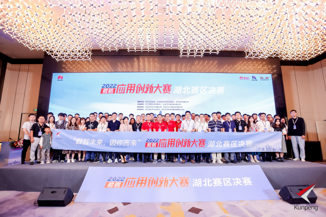 芯动武汉 创享未来 鲲鹏应用创新大赛2022湖北赛区圆满落幕，激发软件开发新动能